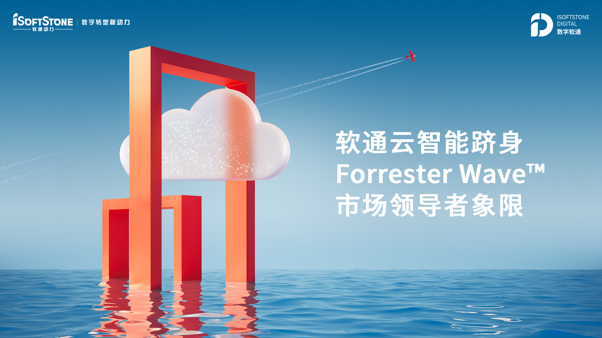软通云智能跻身Forrester Wave™ 市场领导者象限